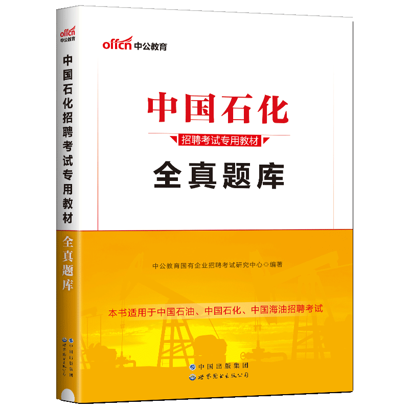 中公备考2026中国石化招聘考试用书专用教材 全真题库 中国石油化工中石油中石化校招考试中海油国企校园招聘历年真题题库石化招聘