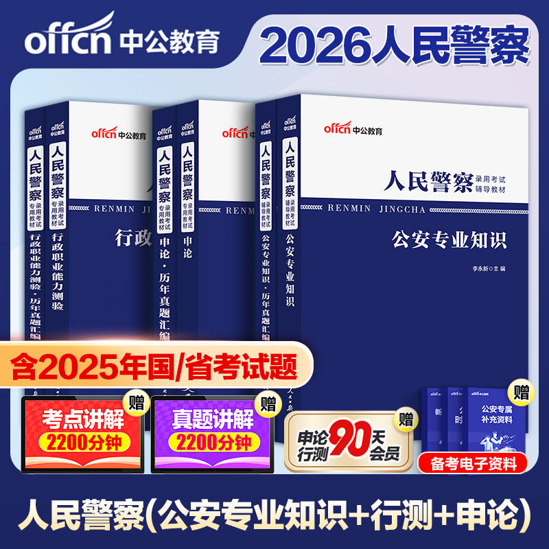 国考省考中公2026人民警察考试教材历年真题公安专业知识行政职业能力测验申论公安招警上海安徽重庆广西辽宁河南贵州福建云南浙江