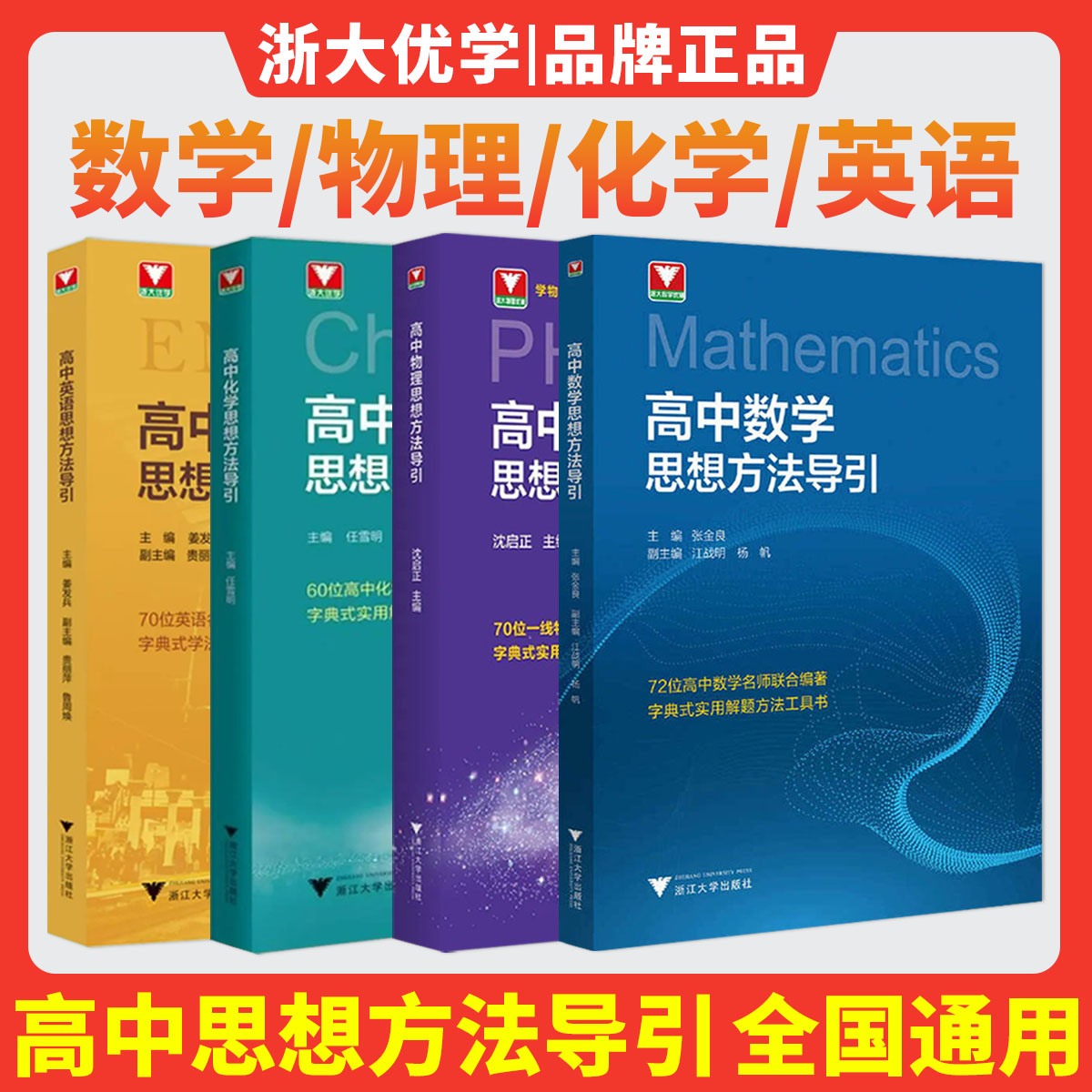 2026高中数学思想方法导引高中物理思想方法导引高中化学思想方法导引高中英语思想方法导引 浙大优学教辅更高更妙的解题思想方法