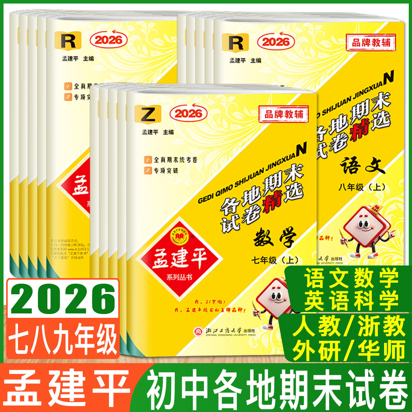 2025新版孟建平各地期末试卷精选七年级上册八年级上册九年级上册下册数学科学浙教版语文英语历史与社会道德法治初中期末全真模拟