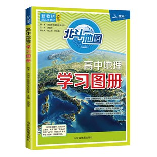 新教材2026北斗地图册高中地理学习图册高中版 新高考高中地理地图册北斗地图高中地理新教材新高考地区区域地理填充图册
