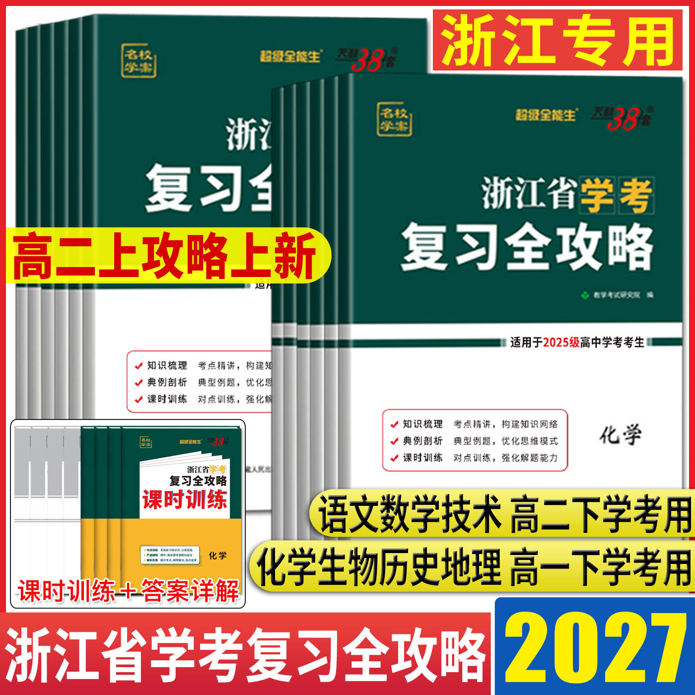 浙江学考复习全攻略2026浙江学考化学生物历史地理语文数学技术物理政治 高一高二天利38套浙江省新高考学考学业水平考试学考测试