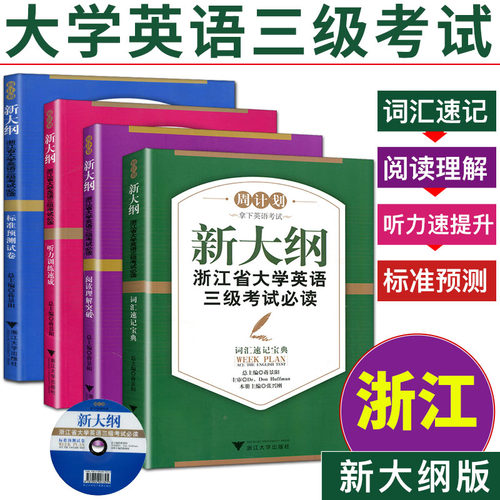 备考2025周计划新大纲浙江省大学英语三级考试必读词汇速记宝典阅读理解突破听力训练速成标准预测试卷 浙江省英语三级真题英语3级