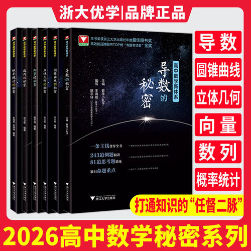 浙大优学高中数学的秘密导数的秘密圆锥曲线的秘密 浙大数学概率统计立体几何数列向量题型与技巧王海刚数学小丸子苏立标高考数学