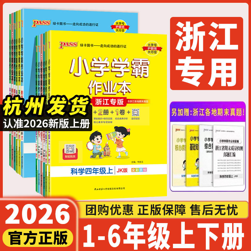小学学霸作业本浙江专版2026小学学霸作业本一二三四五六年级上下册数学语文英语科学道法教科北师版课本同步练习天天练课时作业本