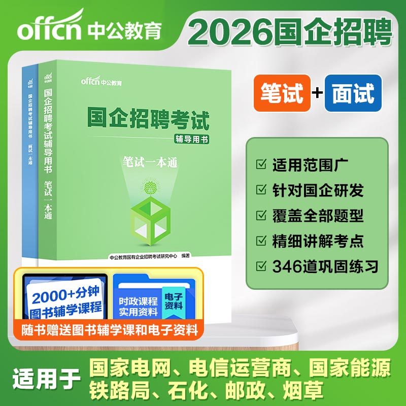 中公2026国企招聘考试笔试一本通面试一本通 国企招聘考试用书行政职业能力测验综合基础写作国企招聘浙江广东山东安徽江苏河南,书籍/杂志/报纸,公务员考试,淘宝优惠券,粉丝福利购,淘宝优惠卷
