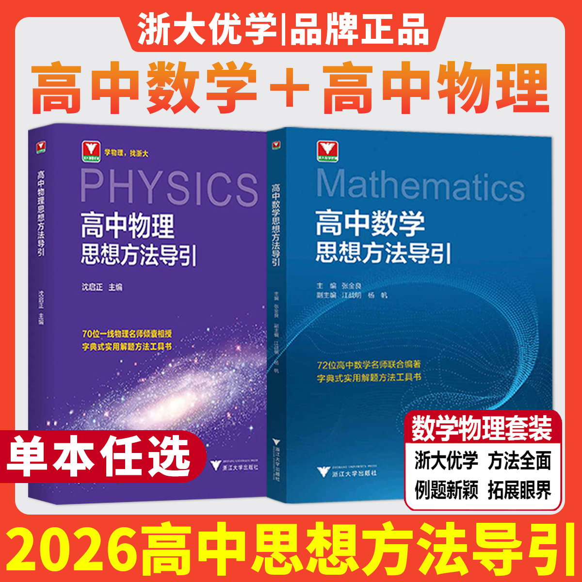 2026高中数学思想方法导引张金良 高中物理思想方法导引沈启正 浙大数学优辅高一高二高三高考数学字典式实用解题方法工具二级结论