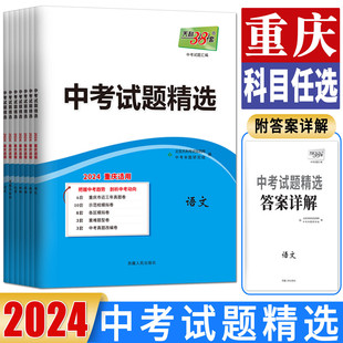 重庆中考2024天利38套重庆中考试题精选语文数学英语物理化学道德与法治历史 中考试题精粹真题汇编金考卷中考必刷卷真题卷