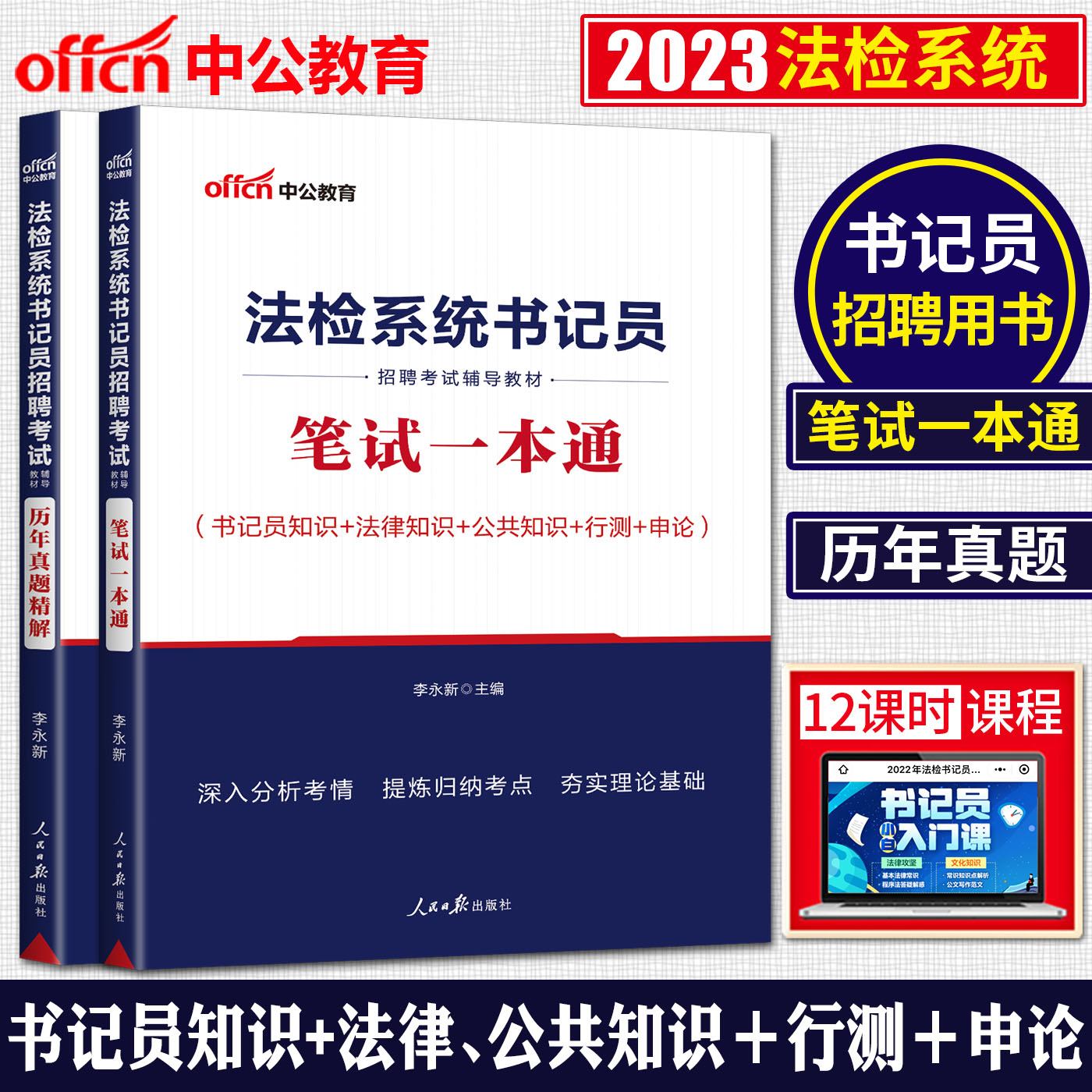 中公2023法检系统书记员招聘考试教材真题笔试一本通历年真题检察机关招聘法检系统书记员考试法律基础知识福建江西甘肃重庆贵州