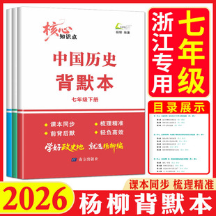 杨柳背默本七上七下2026杨柳编道德与法治中国历史地理核心知识点默写本初一七年级上下册同步课本教材思维导图知识梳理练习精编