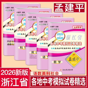 2026孟建平浙江省各地中考模拟试卷精选全套语文数学英语科学历史与社会道德与法治 2025-2026县市区级统考卷初中中考辅导资料