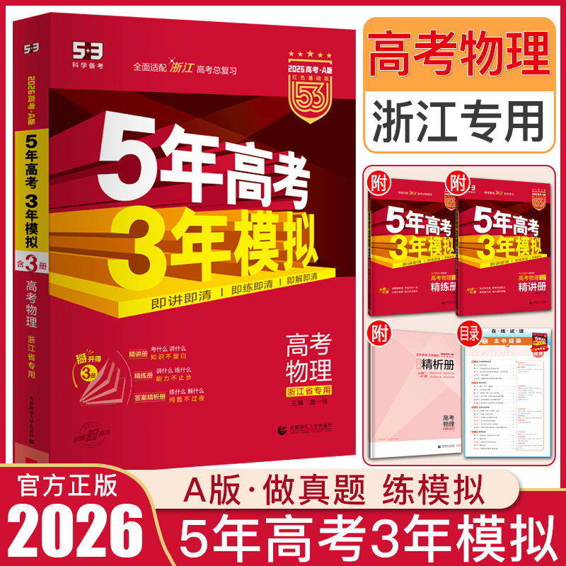 浙江高考物理2026新A版五年高考三年模拟物理浙江选考 5年高考3年模拟物理53高考物理浙江高二高三五三物理a版学考选考物理