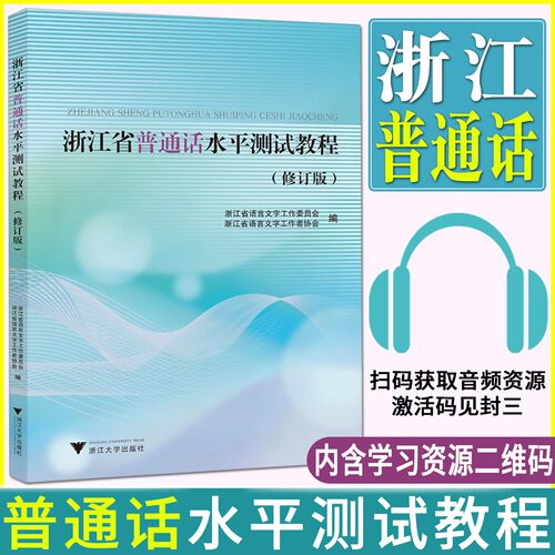 浙江省普通话水平测试教程修订版