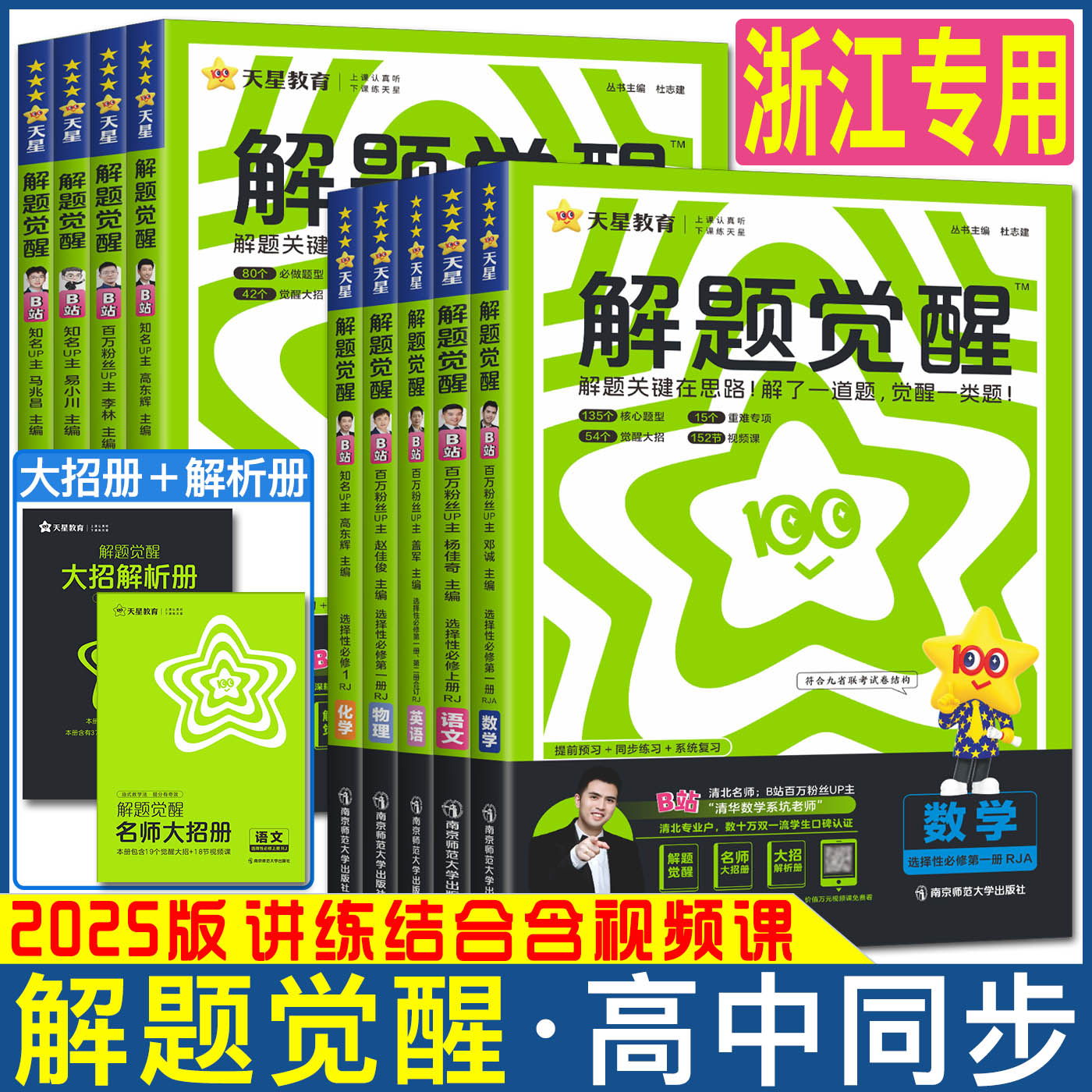 浙江高中2025解题觉醒高中同步必修选择性必修第一册二三四册高一高二上下册语文数学英语物理化学生物政治历史地理必刷题一遍过-封面