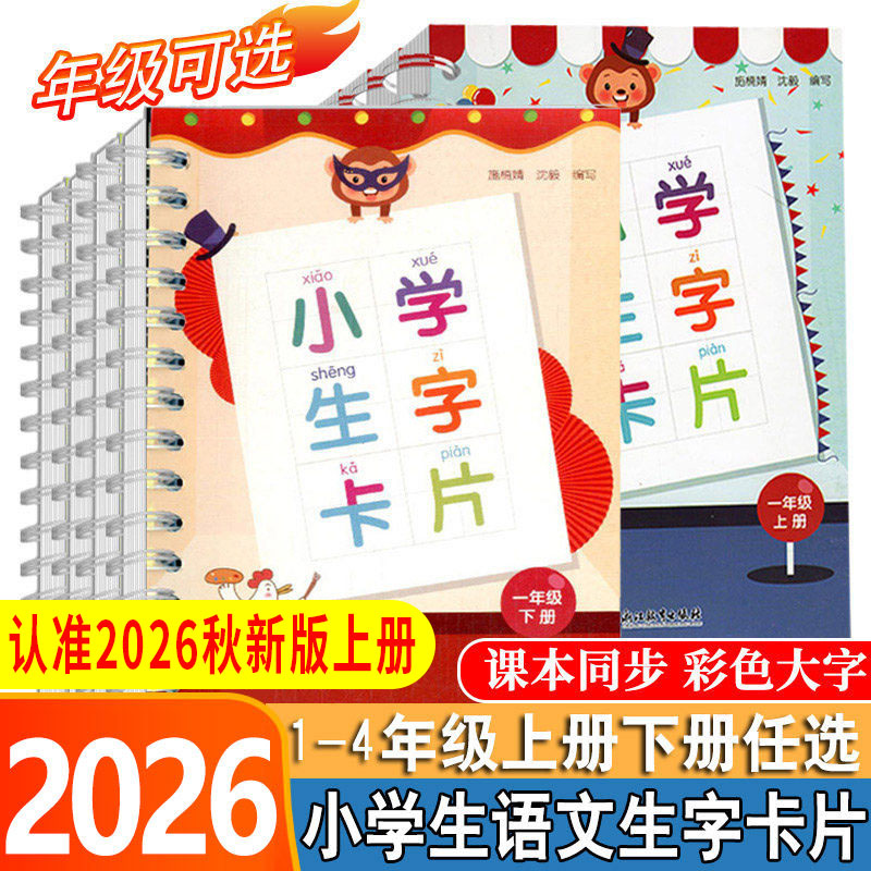 2026秋小学生生字卡片一二年级三四年级上册下册人教版 浙江教育出版社语文课本同步生字练习识字教材词语手册工具书拼音卡片