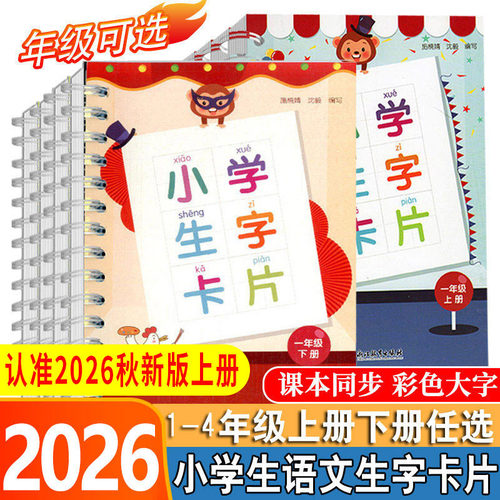 2026秋小学生生字卡片一二年级三四年级上册下册人教版 浙江教育出版社语文课本同步生字练习识字教材词语手册工具书拼音卡片