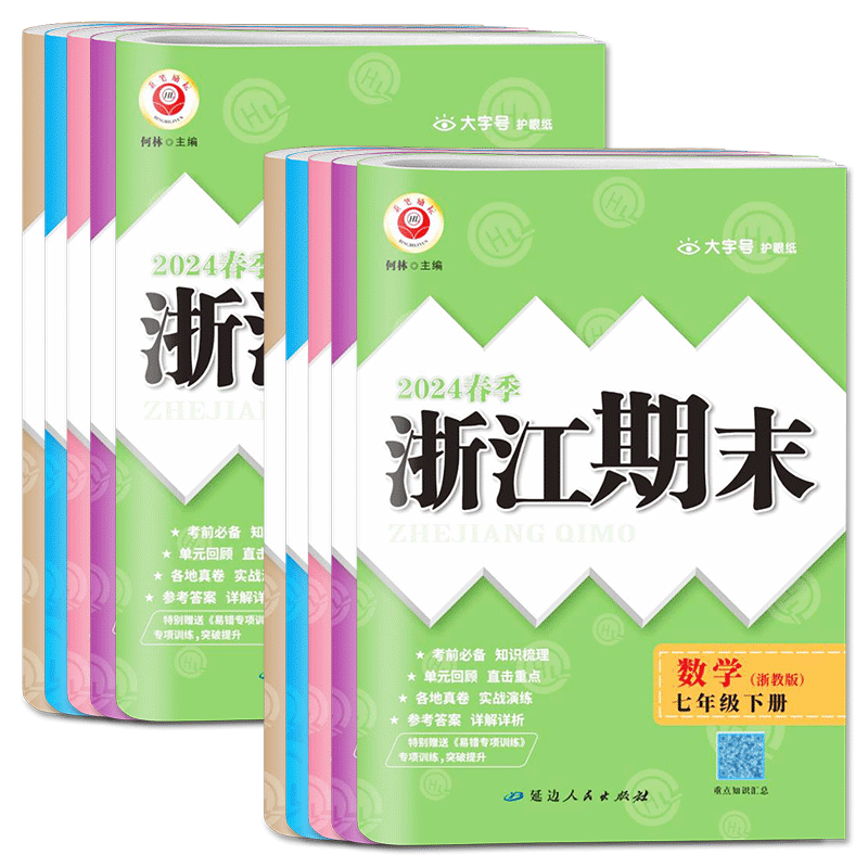 励耘浙江期末七上八上2026浙江期末七下八下七八九年级上册下册语文数学英语科学历史社会道德法治各地期末试卷初中单元测试检测卷