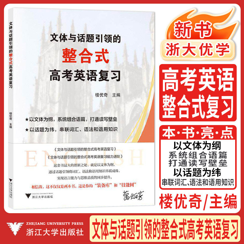 浙大社2026文体与话题引领的整合式高考英语复习 高考英语的“装备库”和“技能树”楼优奇主编打通读写壁垒串联词汇语法语用知识