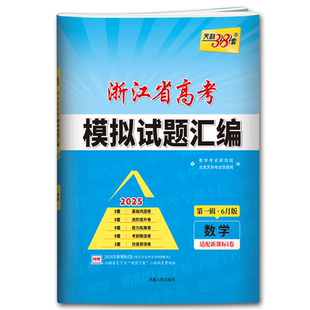 新高考数学浙江 2026天利38套数学浙江省新高考模拟试题汇编数学第一辑 浙江高考数学高三必刷题必刷卷真题试卷攻略复习模拟卷