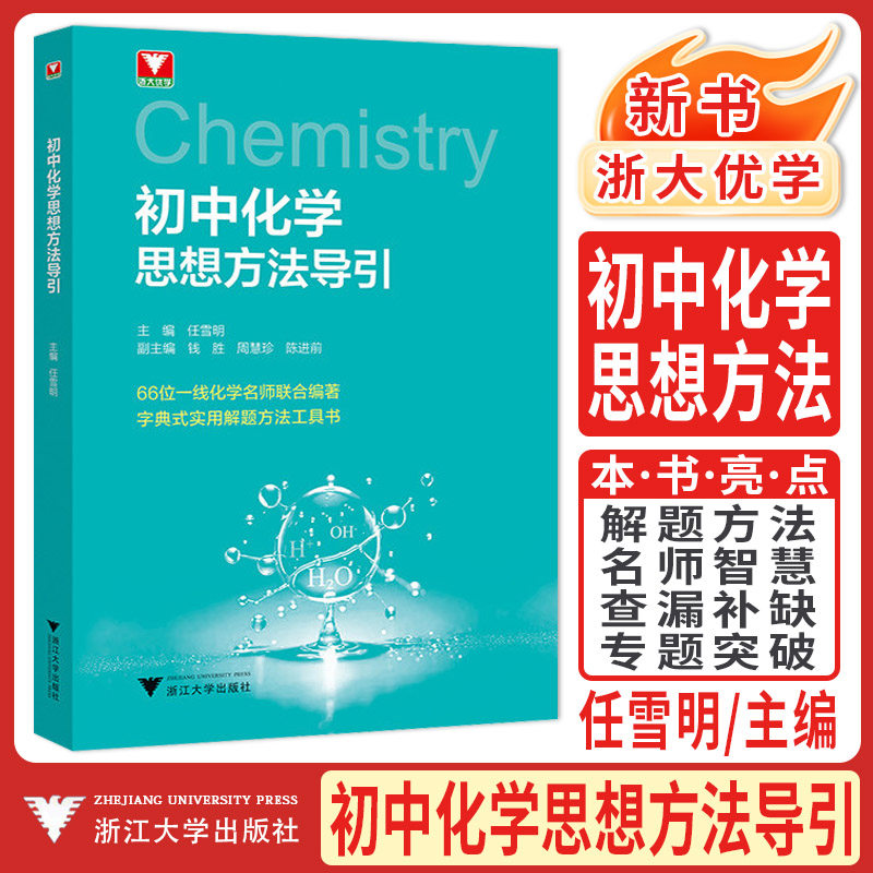 浙大优学2026新书初中化学思想方法导引 任雪明解题方法工具书培优新方法思维中考化学专题复习训练总复习知识点初一二三释疑解惑
