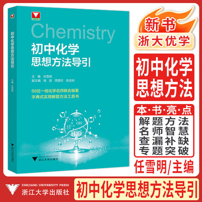 浙大优学2026新书初中化学思想方法导引 任雪明解题方法工具书培优新方法思维中考化学专题复习训练总复习知识点初一二三释疑解惑