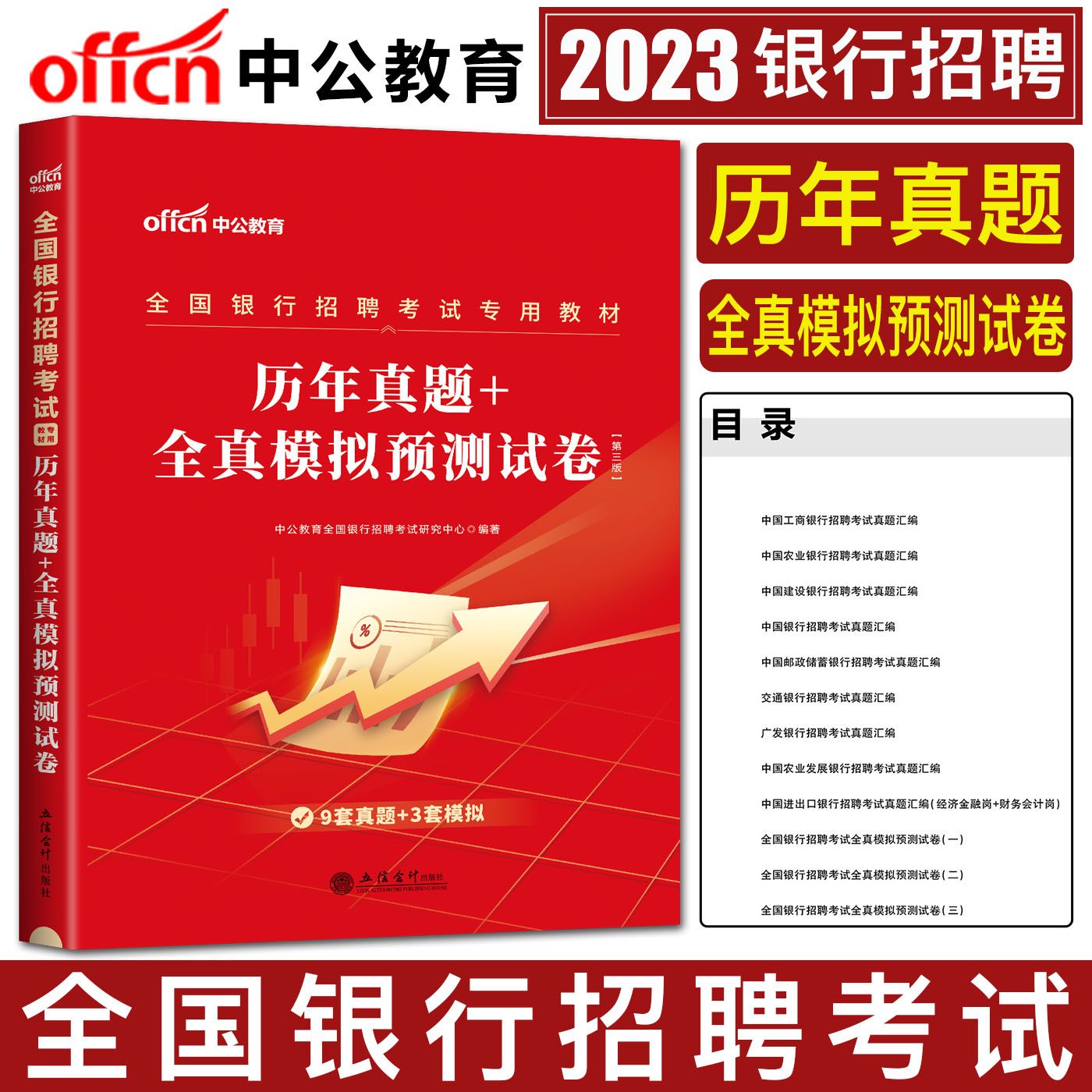 中公2024全国银行招聘考试用书历年真题全真预测试卷银行系统春招春季校园招聘中国银行工商交通建设广发邮政招商农行民生-封面