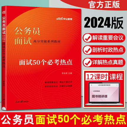 中公教育2024公务员面试高分突破用书教材公务员面试50个必考热点 国家公务员面试省考面试教材国考面试真题国考面试2024考试用书