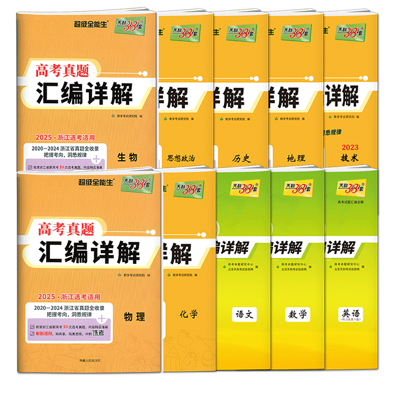 浙江历年高考真题卷2027天利38套浙江省高考真题汇编详解选考技术地理政治历史物理化学生物 新高考语文数学英语五年高考真