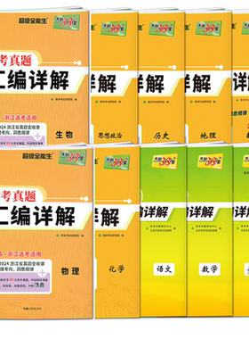 浙江历年高考真题卷2026天利38套浙江省高考真题汇编详解选考技术地理政治历史物理化学生物 新高考语文数学英语五年高考真题汇编