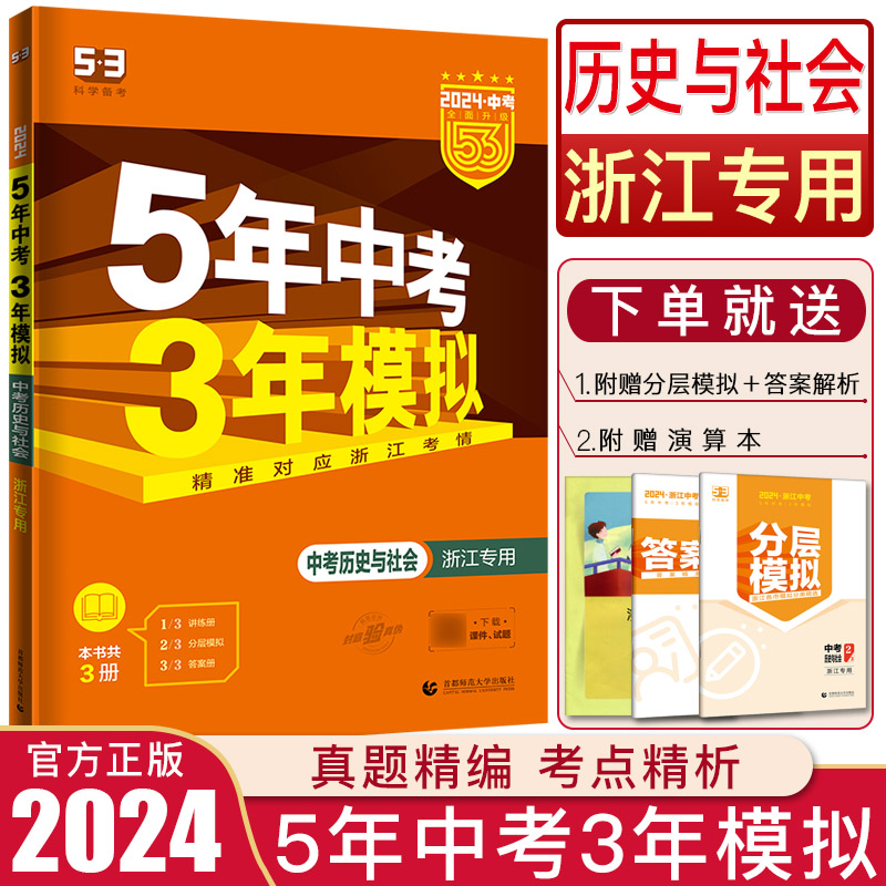 浙江五三中考历史与社会2024版五年中考三年模拟中考历史与社会道德与法治人文地理 曲一线5年中考3年模拟九年级中考真题总复习