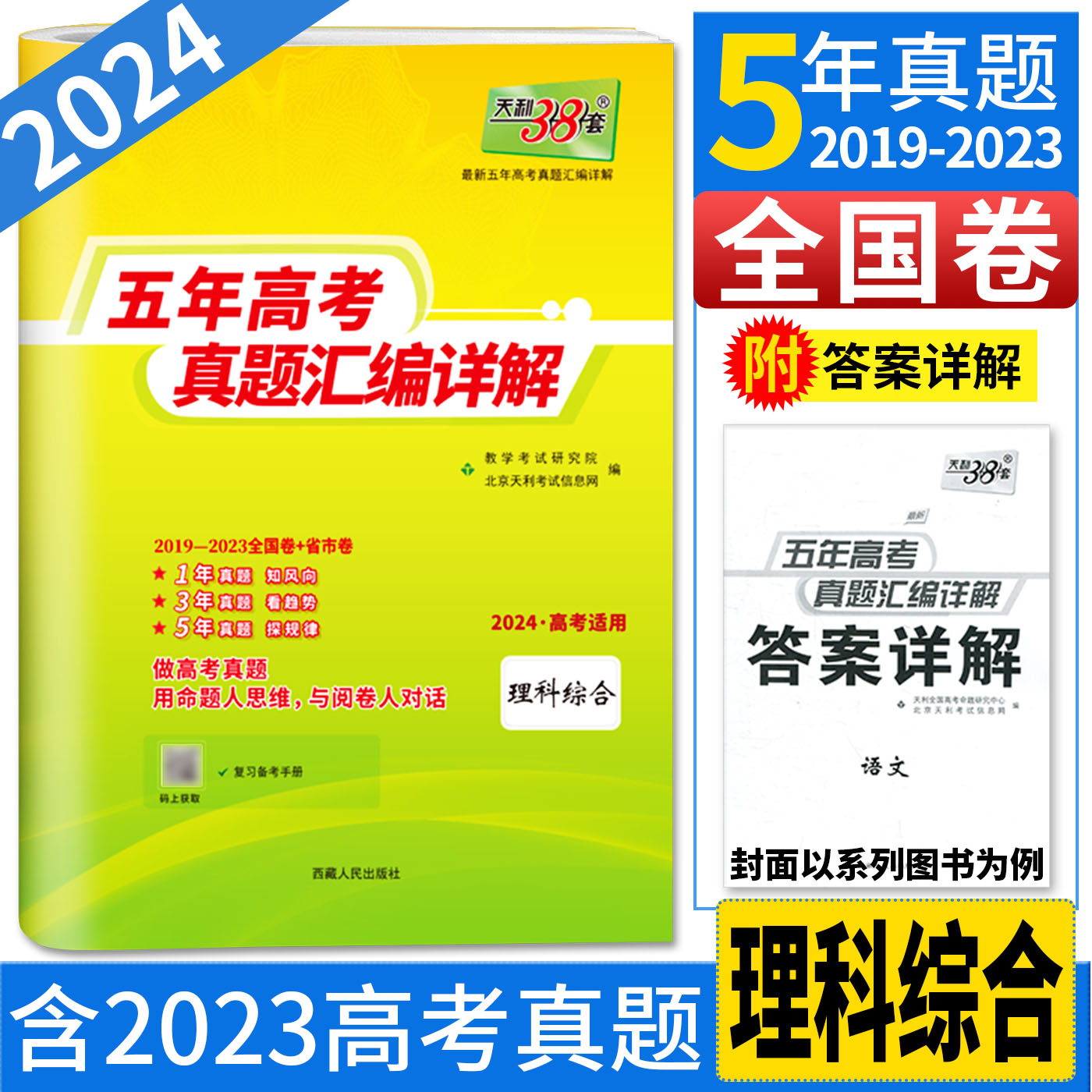 2024高考理科综合天利38套理综高考真题卷全国卷五年高考真题汇编详解理综 高考必刷题5年高考真题汇编全国卷 历年高考理综真题卷