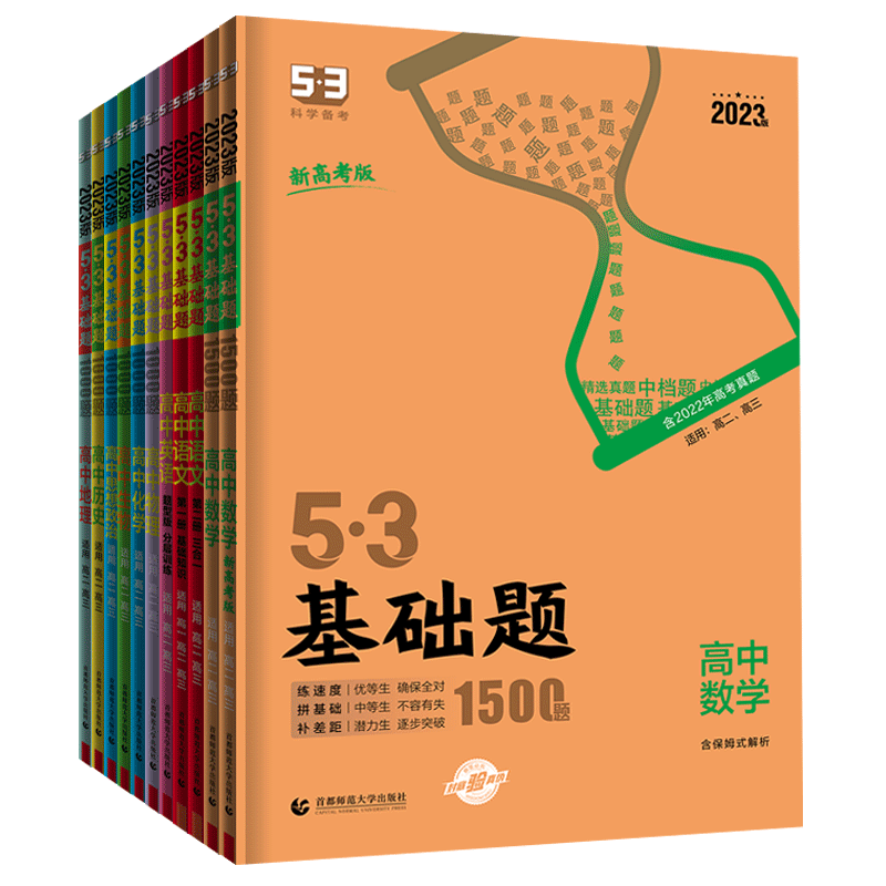 2026五三基础题1000题1500题数学英语语文物理化学生物政治历史地理 高二高三真题53基础题精选真题基础题中档题专项必刷题真题