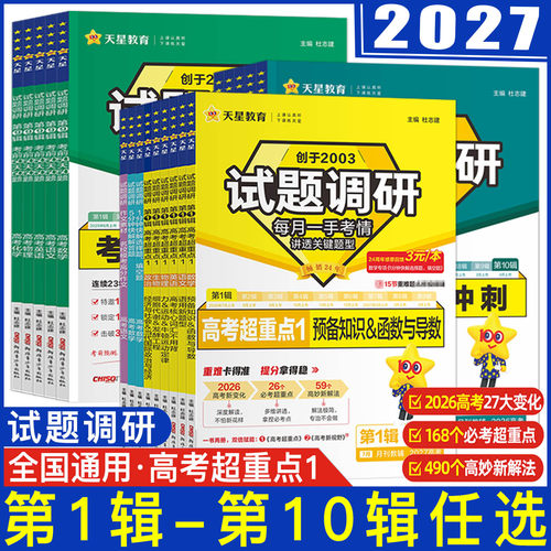 试题调研第一辑一二三四五六七八九十辑2027高考试题调研高考超重点 考前抢分冲刺50天50题数学语文英语物理化学生物政治历史地理