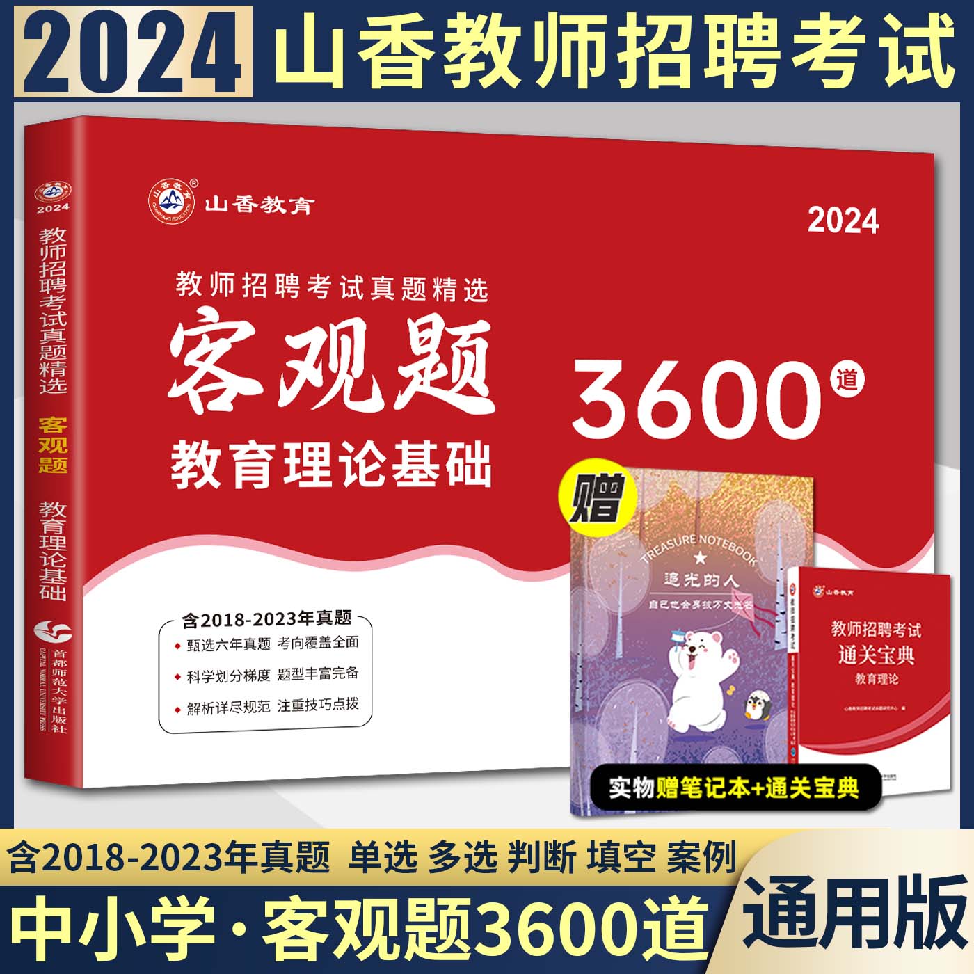 山香客观题3600题2024新编教师招聘考试真题精选客观题3600道教育理论基础 含2018-2023全国各地市真题 中学小学通用教育理论真题 书籍/杂志/报纸 教师资格/招聘考试 原图主图