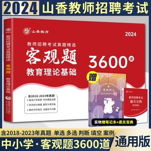 山香客观题3600题2024新编教师招聘考试真题精选客观题3600道教育理论基础 2023全国各地市真题 中学小学通用教育理论真题 含2018