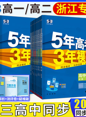 浙江高一高二2026五年高考三年模拟必修选择性必修第一二三四册 语文数学英语物理化学生物浙科版政治历史地理湘教版53高中同步