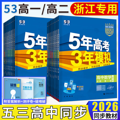 浙江高一高二2026五年高考三年模拟必修选择性必修第一二三四册 语文数学英语物理化学生物浙科版政治历史地理湘教版53高中同步