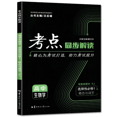 考点同步解读生物学选择性必修1