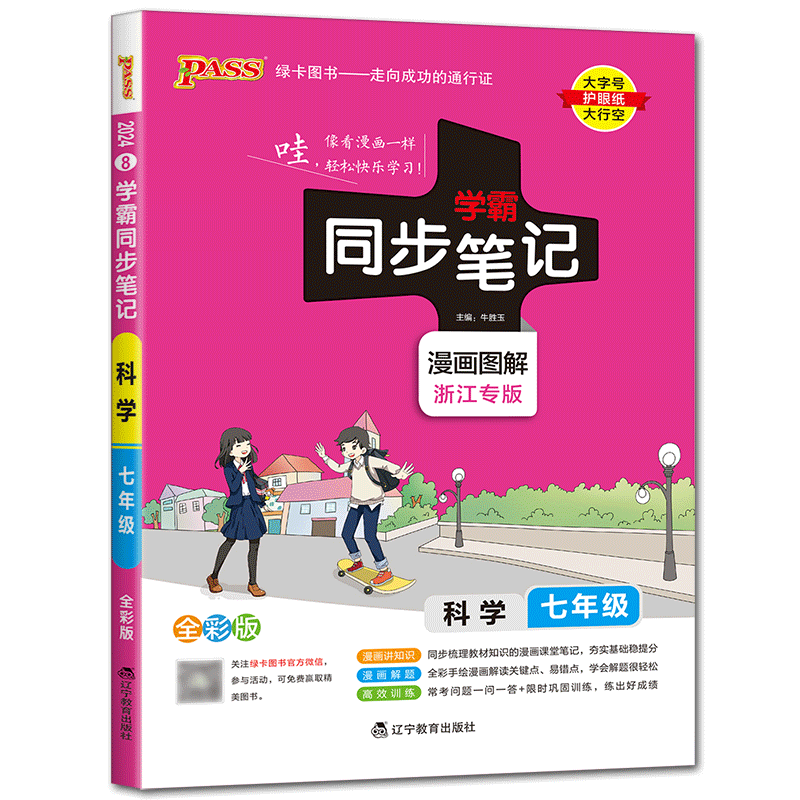 学霸同步笔记七年级科学浙教版2026初中学霸同步笔记初中科学七年级漫画图解浙江专版全练绿卡初一课堂同步训练上册下册科学笔记