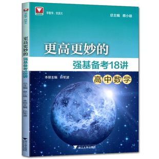 更高更妙的强基备考18讲高中数学 浙大优学蔡小雄孙军波强基计划高中数学新高妙高一高二高三竞赛辅导数学知识大全数学优辅