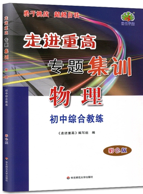 2026走进重高培优讲义专题集训物理彩色版 初中综合教练 初一初二初三中考总复习教学辅导培优物理教材 专项训练题库同步练习