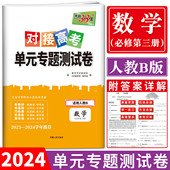 新教材2024天利38套对接新高考单元 专题测试卷数学必修第三册人教B版 高一下高中数学必修2综合检测专题训练综合检测模块测试卷
