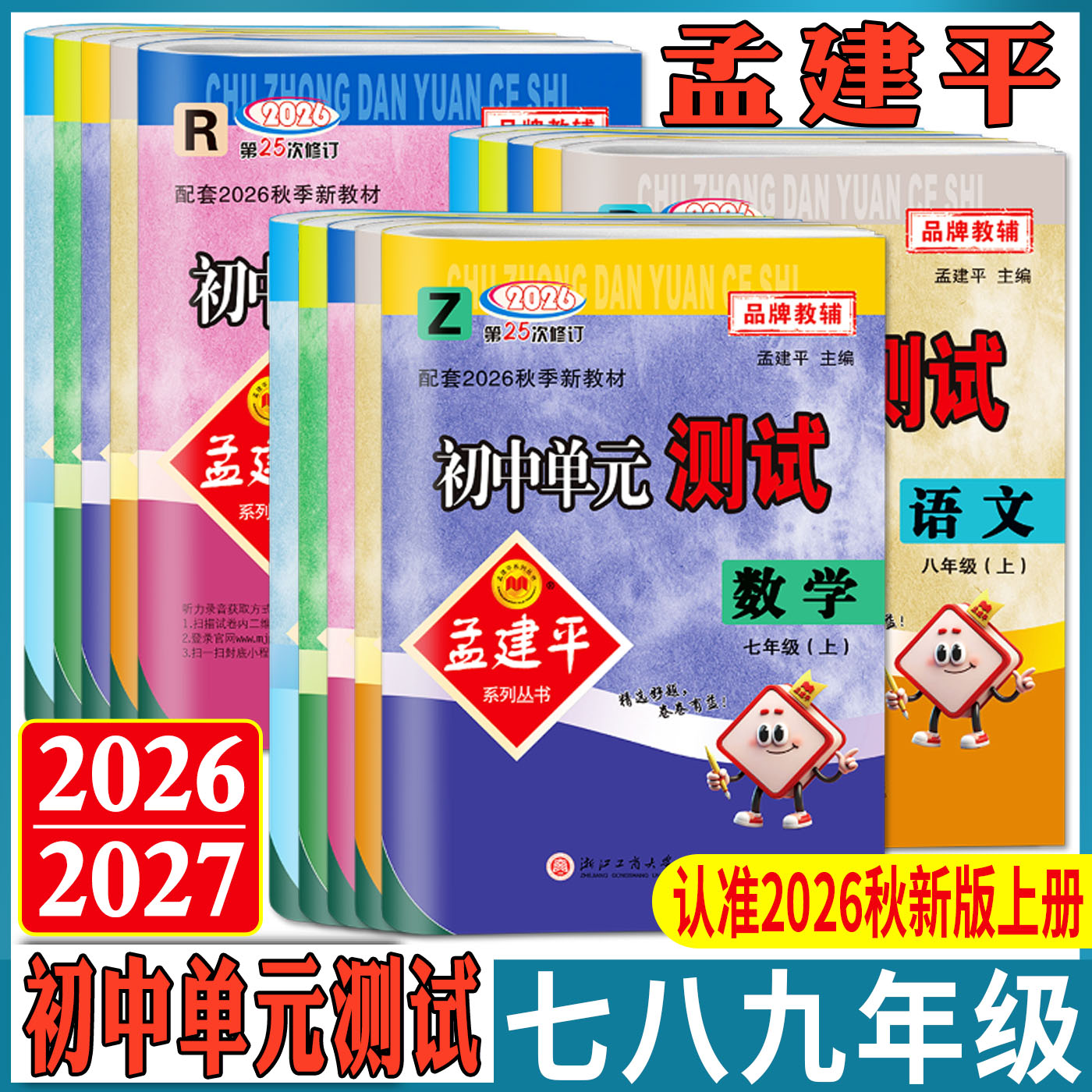 2026秋孟建平初中单元测试卷七年级八年级九年级上册下册数学科学语文英语历史与社会道德与法治人教浙教版 同步训练练习单元检测