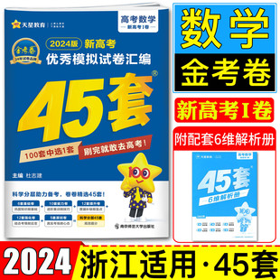 浙江适用45套金考卷2024新高考数学天星新高考45套优秀模拟试卷汇编金考卷数学 金考卷新高考必刷题名校模拟试题押题卷真题试卷