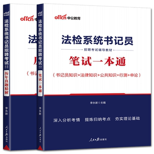 中公2025法检系统书记员招聘考试教材真题笔试一本通历年真题检察机关招聘法检系统书记员考试法律基础知识福建江西甘肃重庆贵州