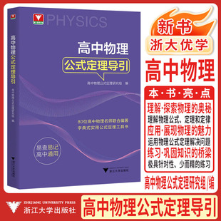 新书2026浙大物理优辅高中物理公式定理导引 思想方法导引系列易查易记高考物理压轴题公式基本知识大全高一高二高三高考物理大全