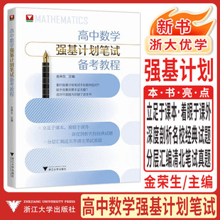 新书2026浙大数学优辅高中数学强基计划笔试备考教程 金荣生高中高考自主招生强基计划高中数学竞赛高考数学压轴题培优教程数学