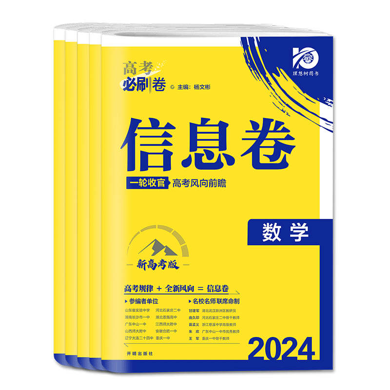 2026新高考高考必刷卷信息卷语文数学英语物理化学生物政治历史地理名校名师预测卷模拟卷原创卷高三一轮检测复习二轮高考复习试卷