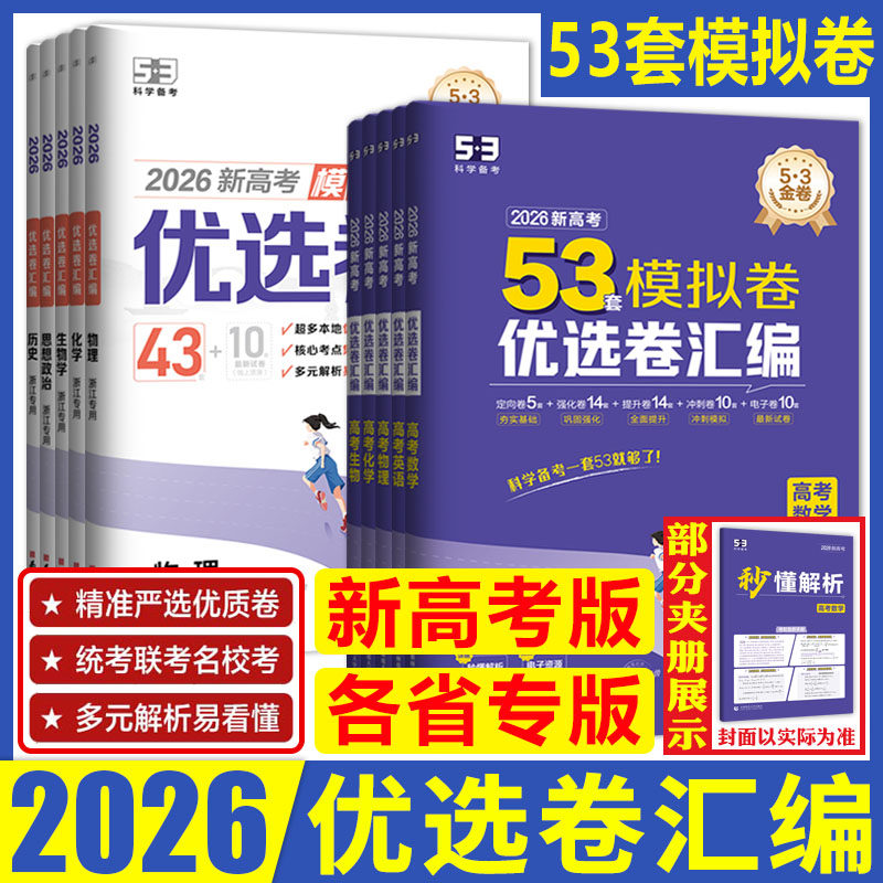 曲一线53金卷2026新高考优选卷汇编语文数学英语物理化学生物政治历史地理 53套模拟卷五年高考三年模拟试卷联考统考名校高考模拟