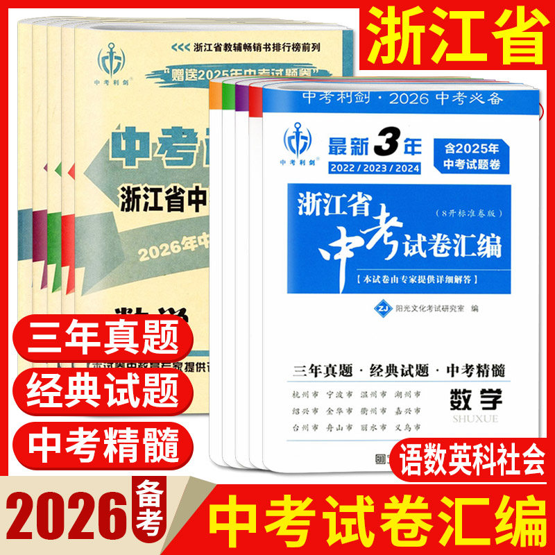 中考利剑浙江2026浙江省中考试卷汇编科学语文数学英语社会政治历史与社会道德与法治 浙江中考试题精选真题精粹中考模拟卷汇编